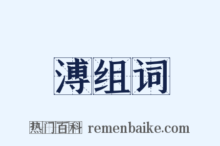 溥组词是什么意思的图片